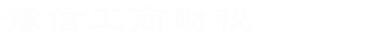 商丘工商代理_商丘工商代辦_商丘代辦營業執照_商丘代辦注冊公司